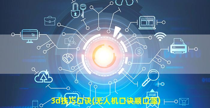 3d技巧口诀(无人机口诀顺口溜)