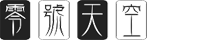 零号天空